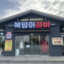 복덩이숯불갈비 이미지