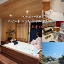 양지펜션 | 거제 스파펜션 자쿠지 료칸숙소 "소동재"