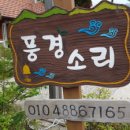 풍경소리펜션