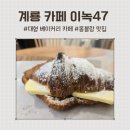 [충남 계룡] 모던한 대형 베이커리 카페 &#34;카페이녹 47&#34; 후기(커피, 베이커리, 브런치)