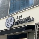 시쌘짜이도삭면