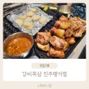 진주 평거동맛집 강씨목삼 진주평거점 오픈 구워주는 고기집 아기밥이 무료