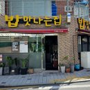 밥맛나는집 이미지