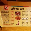 신동대문곱창 이미지