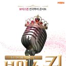 MBN 보이스퀸 전국투어 콘서트 스케줄 (송도컨벤시아 1홀) 인천 출연진 소개 (최후의 7인) 정수연&조엘라&최연화&장한이&이도희&최성은&주설옥 이미지