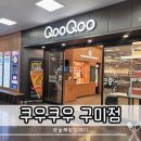 구미대로 | 구미 초밥 맛집 쿠우쿠우 구미점 홈플러스 스시 뷔페 재방문 후기