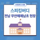 해제남초등학교 이미지