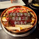 강경-8 | 수원 탑동 맛집 강경불고기 솔직후기 가족모임 단체회식 추천