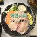 대구 가성비 끝판왕 횟집 서문시장 ‘회한사라’