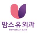 맘스유외과의원 이미지