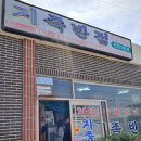 [맛, 여행] 남해 나들이 (지족반점, 탕수육)