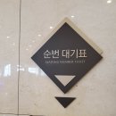 삼척 쏠비치 호텔 후기 - 토요일(주말) 체크인 / 8시 대기 번호표 / 12시 체크인 / 2시 체크인 / 트윈룸...