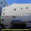 석촌현대자동차서비스