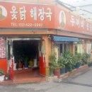 두꺼비옻닭전문 이미지