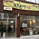 자연애떡 - 전주시 덕진구 시천로 48 | 자연애떡