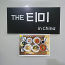 더(THE)티미 | [경남 거제 여행] 우연히 찾은 거제 맛있는 중화요리 전문점 '더 티미'(The 티미)