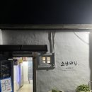 [거제] 캠핑 감성 고깃집 ‘소탐돼실’ 솔직 후기