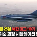 이웅평 미그19기 남한귀순 전과정 시뮬레이션 이미지