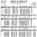 새찬송가 192장 임하소서 임하소서(통일 X) [찬양듣기&악보] 이미지