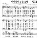 572장 - 바다같이 넓은 은혜 이미지