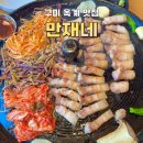 산호대로2R-4 | 구미 옥계 삼겹살 맛집 [만재네] 김치말이국수, 짜파게티, 볶음밥 까지