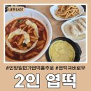 (주)써브웨이안양일번가 | 안양일번가 &#34;동대문엽기떡볶이&#34; 엽떡 2인분, 꿔바로우 홀에서 내돈내산 후기