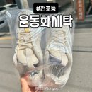 방울방울운동화세탁 이미지