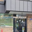 향미락전통전골 | 전민동 샤브샤브 향미락전통전골