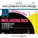 아시테지 그레고인형음악대 | [동구뉴스]인천 동구, 어린이 공연예술축제 아시테지 BOM 개최