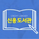 신용도서관 이미지