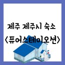 오션스테이8 | [공지] [숙소][제주 제주시 도두이동] 공항에서 10분 거리의 깔끔한 &#34;퓨어스테이오션&#34; 숙박 후기