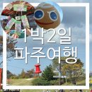 남리 도시공원화장실1 | [파주여행] 1박2일 코스추천!(아늑료칸,임진각평화공원,평화랜드,헤이리마을카페,파주출판도시,심학산맛집)