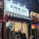 용정공원로 | 인하대역 맛집 | 가족외식 오리고기 맛집 고씨네오리 솔직후기