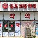 금오보령약국 이미지