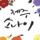 제주소나이 - 서귀포시 중정로73번길 9 | 제주소나이