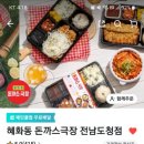 혜화동돈가스극장 전남도청점
