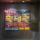 한성관 - 천안시 서북구 | [중식] 명일역 한성관 - 친절한 동네 맛집 추천