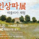 영원한 빛의 화가 모네와 인상파전 이미지