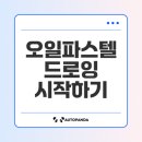 드로잉으로 표현하는 나만의 감성 이미지