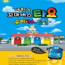 ◎ 뮤지컬-꼬마버스 타요 11월 08일 토요일 오후 2시 R석 공연신청 이미지