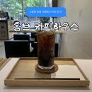 롬브 커피 하우스 | 평내 카페 : 조용하게 동네 카페 산책 롬브 커피하우스