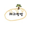제과빵빵 이미지