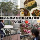 (주)인포셋 | 대구 수성구 브런치 &amp; 디너 맛집 추천 만촌동 카페 오솔라
