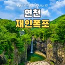 연천읍-7 | 연천 아이랑 가볼만한 곳｜재인폭포 출렁다리 전기셔틀버스 타고 다녀온 후기