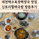 대천국밥 | 대천해수욕장해장국 맛집 신토리할매국밥 메뉴 가격 방문후기