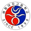 제 23화 ＜산문과 만평＞ 배화여고 배지와 친구 만평 ( 1 ) 이미지