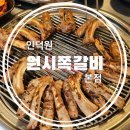 원시로 | 인덕원역 웨이팅 맛집 인덕원 원시쪽갈비 본관 평일 저녁 후기