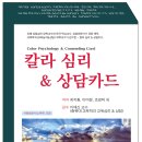 최지훤 이미정 교수 등 [칼라 심리 & 상담카드], 인간의 심리를 파악하고 잠재의식을 활용할 수 있는 훌륭한 도구 이미지