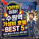 수원비지니스호텔 제이(J) | 수원역 비즈니스 호텔, 10만원 이하로 어디가 괜찮을까?