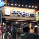 무공돈까스 정읍 상동점 이미지